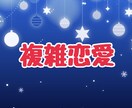 複雑恋愛のお悩み聞きます 不倫 W不倫 三角関係 誰にも言えない辛い気持ち イメージ1