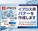 イプロス用　バナーを作成します コンバージョンが上がるアイキャッチバナー作ります イメージ1