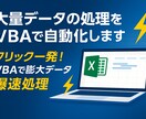 大量データの処理をVBAで自動化します クリック一発！VBAで膨大データ爆速処理 イメージ1