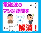 日常生活での電磁波・マイクロ波の疑問を解決します 現役エンジニアがフィーリングではなく理論的にアドバイス イメージ1
