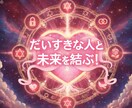 大すきな人と縁を深く深く結ぶ霊視縁結びを致します だいすきな人と、また笑える縁を結びます。 イメージ1