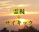 特別霊視！「霊視＋サイキック」で読み取ります 最強リーディングで真実と開運を求める方へ「恋愛・仕事・人生」 イメージ1