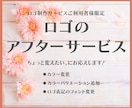 納品後のロゴ修正承ります ロゴ制作サービスご利用者様限定のサービスです イメージ1