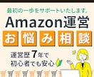 Amazon運営の悩みを1時間で整理します 【原則1回のみ】 Amazon運営のモヤモヤを1時間で解消 イメージ1