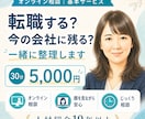 転職する？今の会社に残る？一緒に整理します 人材紹介10年以上｜これからの選択肢を一緒に考えます イメージ1