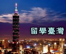 台湾留学・ワーホリについて相談乗ります 現役台湾大学院生が台湾留学への質問になんでも答えます! イメージ1