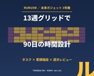 13週グリッドで90日の時間設計をします 13週グリッドと累積時間階段で90日の時間を設計します。 イメージ1