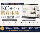 LP型ECサイト｜購買シナリオ設計します ECサイトを購買体験として再設計します イメージ1