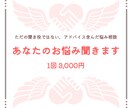 抱え込まないで。あなたのお悩み聞きます ただの聞き役ではない、アドバイス含んだ悩み相談 イメージ1