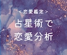 占星術であなたの恋愛傾向を読みます あなただけの恋愛取扱説明書をお届けします イメージ1