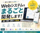 Webシステムをまるごと開発します 要件が曖昧でもOK｜設計・開発・公開まで一括対応 イメージ1