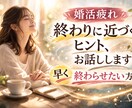 婚活　〜終わらせる方向を一緒に見つけます 「もう無理かも...」を通ってきた婚活当事者です イメージ1