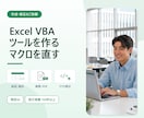 Excel VBAでツール作成・マクロ修正します 転記・集計の自動化から、動かないマクロの修正まで イメージ1