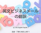 英文ビジネスメールの翻訳致します 英文メールにお困りの方へ！ビジネス以外のご依頼もOK！ イメージ1