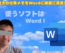 汚い手書きの仕事メモやノートをWordに清書します 実績作りのため、先着5名限定の特別価格に受付中です！ イメージ1