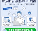 ワードプレスの不具合解決⭕マルウェア駆除復旧します 今すぐ対応可能マルウェア駆除・エラー不具合・乗っ取りなど解決 イメージ1
