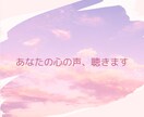 大人の本音、ちょっと聞いてほしいひとりごと聞きます 考えすぎてしまう人へ。大人の孤独、本音を出せる場所へ。 イメージ1