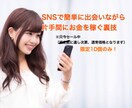 SNSで出会い、ついででお金を稼ぐ手法を提供します 男性向け！今までにないSNSで出会いつつお金を稼ぐ手法！ イメージ1