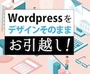 既存のWordpressを別ドメインへお引越します 最短1日！デザイン＆コンテンツはそのまま！ イメージ1