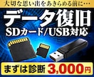 SDカード・USBのデータ復旧を診断します 大切な思い出をあきらめる前に。まずは3,000円で診断 イメージ1