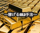 GOLD手法教えます ボラリティを生かしてGOLD攻略！！ イメージ1