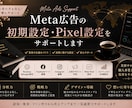 Meta広告初期設定サポートします 広告配信前の複雑な設定をまとめてサポートします イメージ1