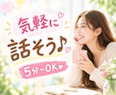 今すぐ！！話したい！ ！気軽に話せる相手になります 友達感覚｜リラックス｜おしゃべり｜雑談｜フリートーク｜世間話 イメージ10
