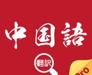 日本語から中国語に翻訳ます 日常メールからビジネス書類まで全般を承ります イメージ1
