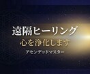 遠隔ヒーリングで心を浄化します アセンデッドマスターが高次のエネルギーを届けます イメージ1