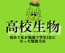 高校生物を教えます 学年で1位になる楽しさを経験したい方へ。 イメージ1