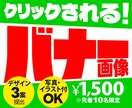 目に止まるバナー画像を製作いたします 現在のバナー反応に不満な方にお勧めします イメージ1