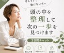 考えすぎて動けない方のモヤモヤを整理します 3日間チャットであなたのペースに合わせます イメージ1