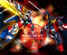ご希望のロボットのイラストを描きます 勇者シリーズ・戦隊ロボ・ガンダム等、ロボットほぼ全般。 イメージ3