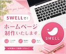 SWELLで！ホームページ制作いたします 「SWELL」テーマを使用し、ホームページ制作いたします。 イメージ1