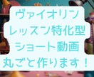 レッスン動画の台本+編集。見やすい動画を作ります ヴァイオリンレッスン特化型のショート動画を作成いたします！ イメージ1