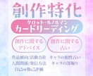 複合お悩みOK 創作活動についてカードを読みます 自キャラ同士の相性占いや深堀りも 創作特化 イメージ1