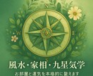 住まいの氣を整えて開運サポートします 35年の経験と専門知識で、空間と心の両方から開運を導きます。 イメージ1