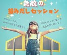 無敵の望みだしセッションします NLPを用い潜在意識に語りかけ、真の望みに出会いに行こう！ イメージ1