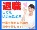 仕事を辞めたいあなた❗退職するための後押しします 優しく傾聴♪退職、転職を考えるあなたの背中をそっと押します！ イメージ1