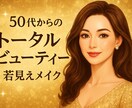 50代トータルビューティーのお手伝いします 50代のトータルビューティー。中身も外見も美しく。 イメージ2