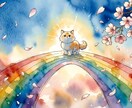 虹の橋のあの子へ｜亡くなったペットを霊視します あの子はまだ、あなたのそばにいますよ イメージ1