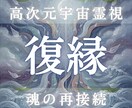 復縁の可能性と未来分岐を高次元霊視します 彼の本音・連絡の流れ・復縁の時期傾向を魂視点で読み解きます イメージ1