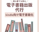 初めてでも安心！電子書籍化から出版まで手伝います Kindle出版の面倒な手続き、お任せください。 イメージ1