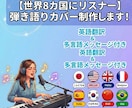 8カ国語対応英語翻訳・ピアノ弾語り歌唱承りますます 世界8カ国にリスナーを持つ奏者が、英語翻訳とピアノで歌います イメージ1