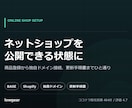 BASEやShopifyでネットショップを作ります 商品登録から独自ドメイン接続、更新手順書までひと通り イメージ1