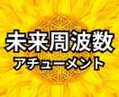 理想を先取り☆未来周波数を今にアチューメントします 豊かさ・愛・理想の未来のエネルギー注入☆願望実現スピードUP イメージ1
