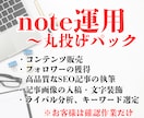 noteの運用代行で集客・売上のお手伝いをします コンテンツ販売・集客・企業のイメージアップのnote運用を イメージ1