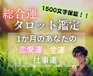 1ヶ月間の恋愛運・仕事運・金運をまとめて鑑定します 各項目タロット1枚引き♦1500文字のボリューム鑑定♦即日可 イメージ1