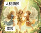 人間関係のお悩み霊視でお相手の本心にアクセスします 解決するには。紐解き解決へ導きます イメージ1