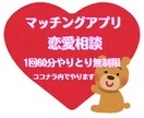 マッチングアプリ含む恋愛相談をチャットでやります トークルームで１回60分恋愛相談にのります!! イメージ1